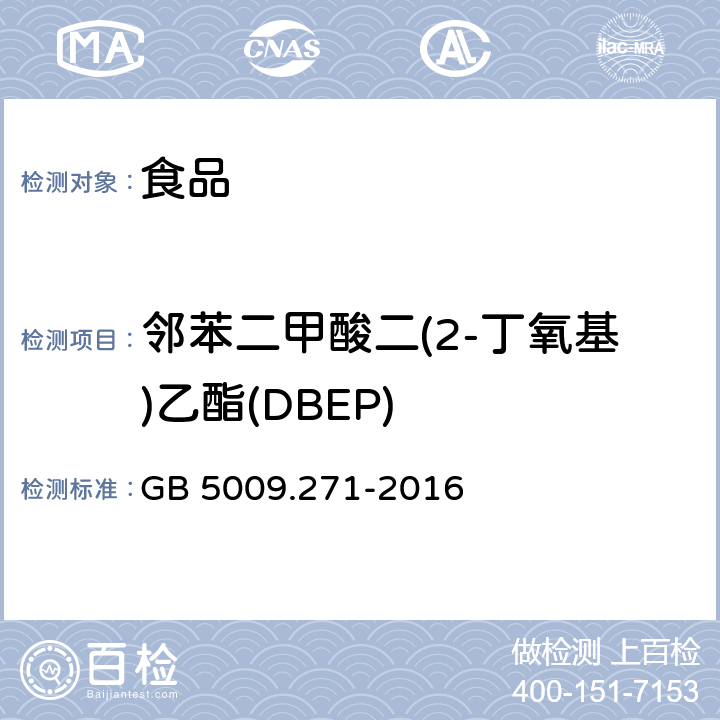 邻苯二甲酸二(2-丁氧基)乙酯(DBEP) 《食品安全国家标准 食品中邻苯二甲酸酯的测定》 GB 5009.271-2016