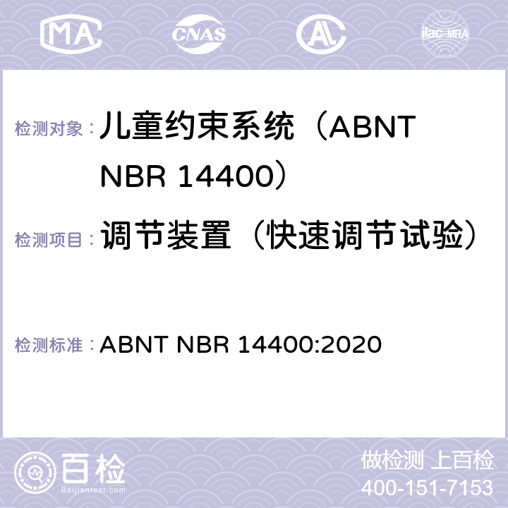 调节装置（快速调节试验） 机动道路车辆儿童约束系统安全要求 ABNT NBR 14400:2020 10.2.2