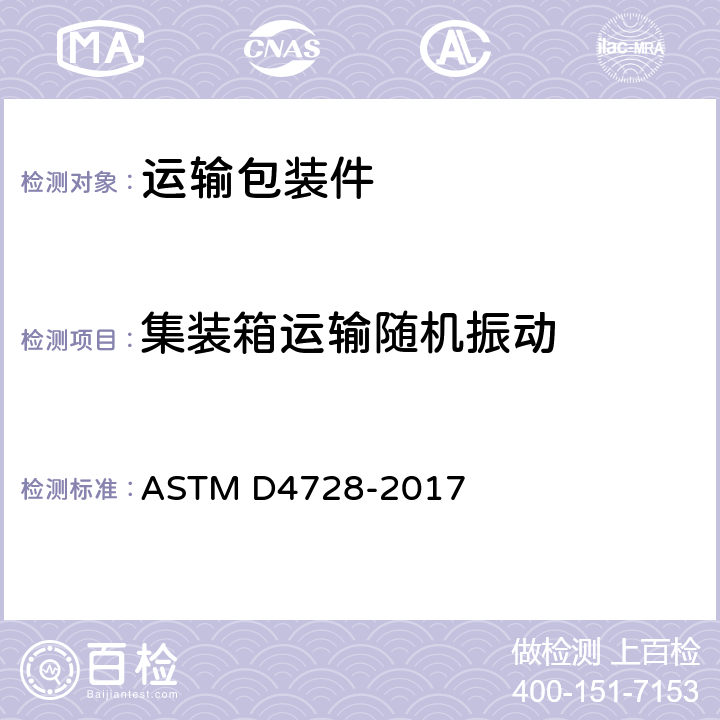 集装箱运输随机振动 标准集装箱的运输随机振动的测试方法 ASTM D4728-2017