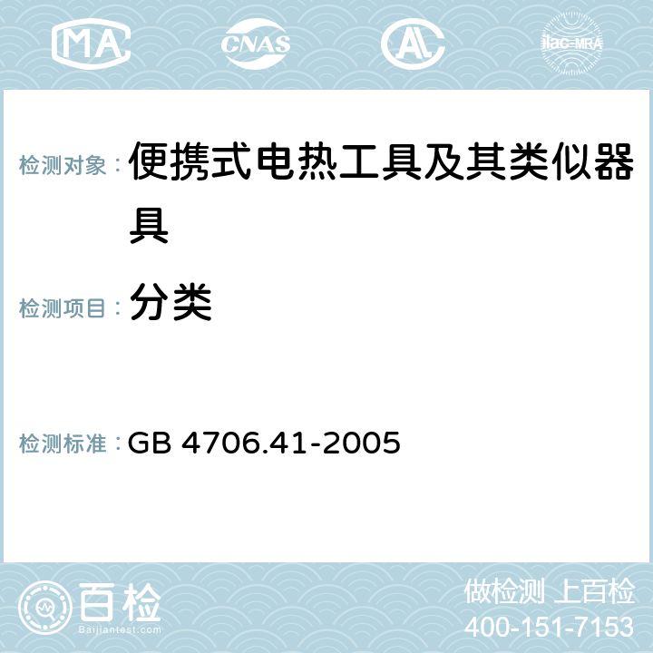 分类 GB 4706.41-2005 家用和类似用途电器的安全 便携式电热工具及其类似器具的特殊要求