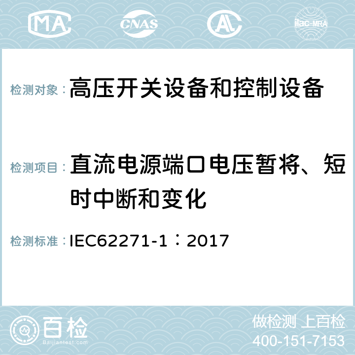 直流电源端口电压暂将、短时中断和变化 《高压开关设备和控制设备标准的共用技术要求》 IEC62271-1：2017 6.9.3.3