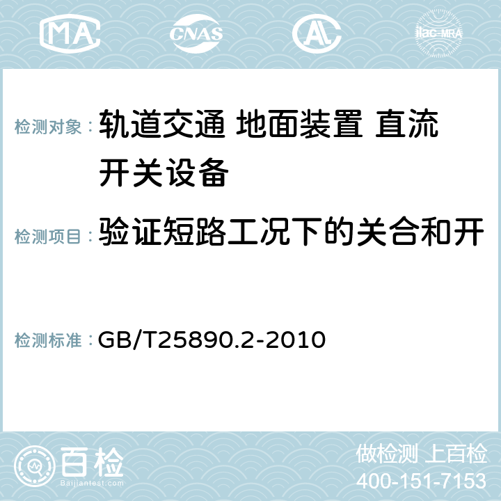 验证短路工况下的关合和开断特性以及H、V和S特性 《轨道交通 地面装置 直流开关设备第2部分:直流断路器》 GB/T25890.2-2010 8.3.8