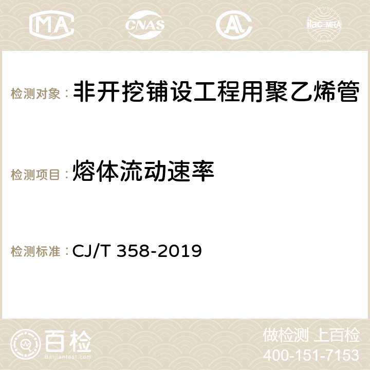 熔体流动速率 非开挖铺设工程用聚乙烯管 CJ/T 358-2019