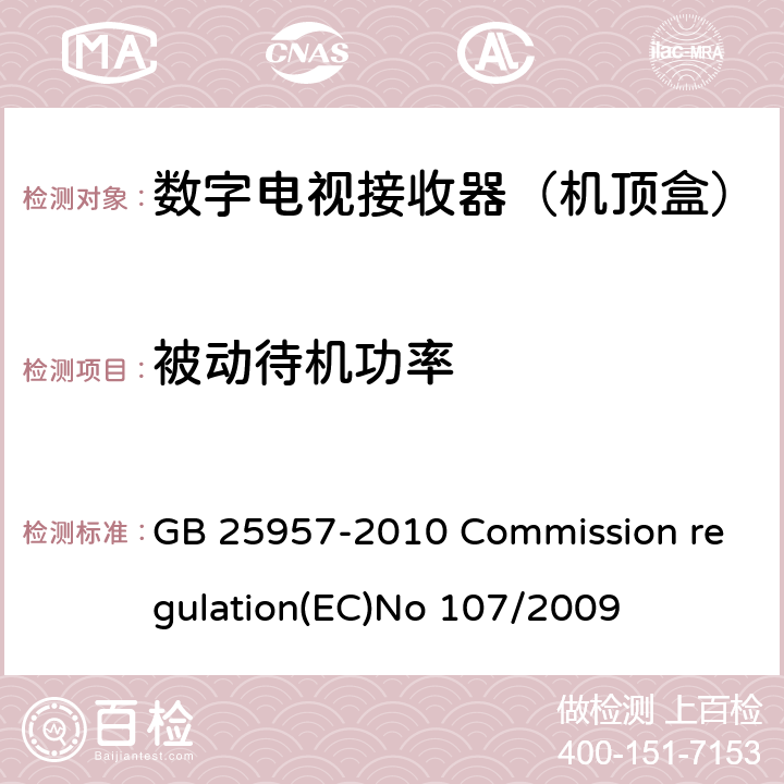 被动待机功率 数字电视接收器（机顶盒）能效限定值及能效等级 GB 25957-2010 Commission regulation(EC)No 107/2009