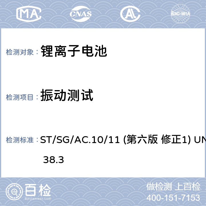 振动测试 联合国《关于危险货物运输的建议书 试验和标准手册》 ST/SG/AC.10/11 (第六版 修正1) UN 38.3 38.3.4.3