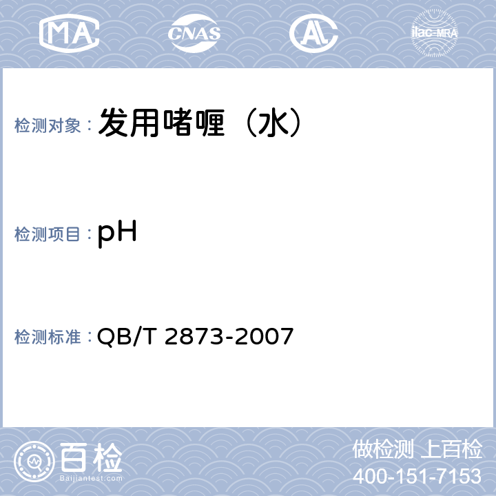 pH 发用啫喱（水） QB/T 2873-2007 6.2.1（GB/T 13531.1-2008 )