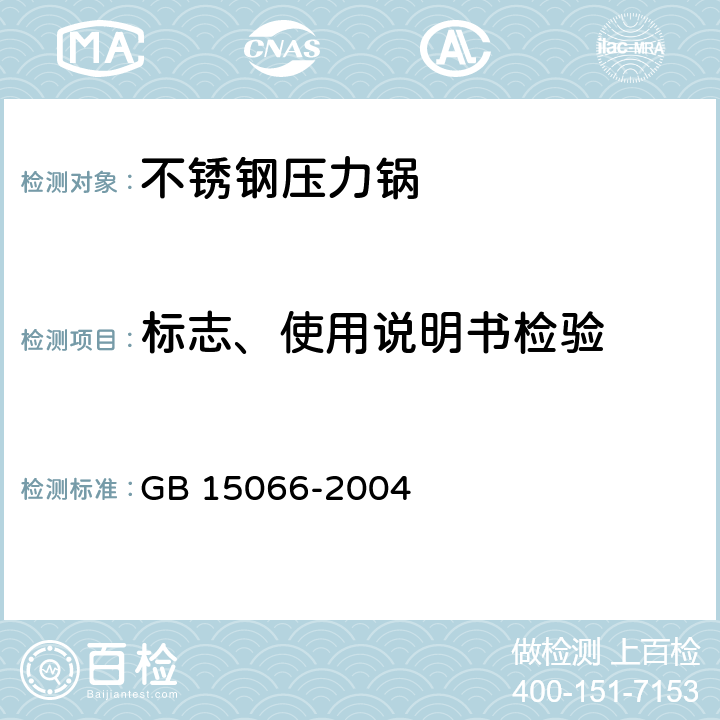 标志、使用说明书检验 GB 15066-2004 不锈钢压力锅