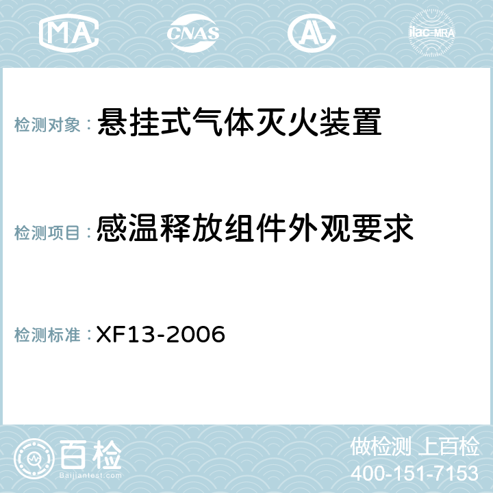 感温释放组件外观要求 《悬挂式气体灭火装置》 XF13-2006 5.2.4.1