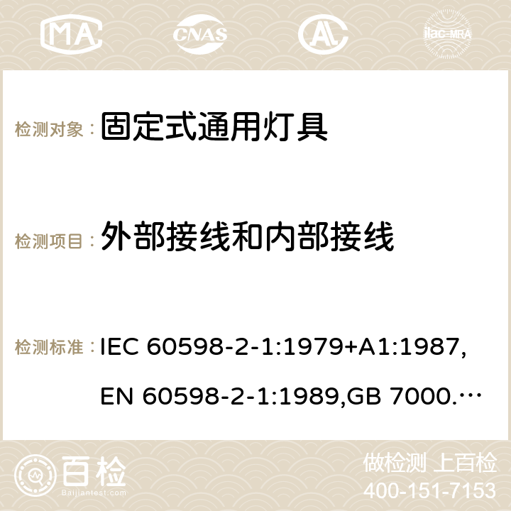 外部接线和内部接线 灯具 第2-1部分:特殊要求 固定式通用灯具 IEC 60598-2-1:1979+A1:1987,EN 60598-2-1:1989,GB 7000.201-2008 1.10