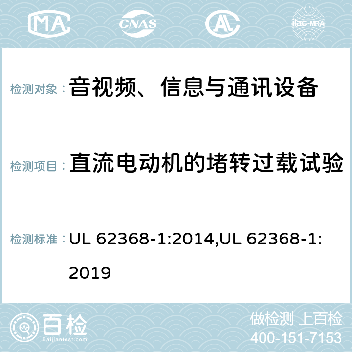 直流电动机的堵转过载试验 音视频、信息与通讯设备1部分:安全 UL 62368-1:2014,UL 62368-1:2019 附录G.5.4.6