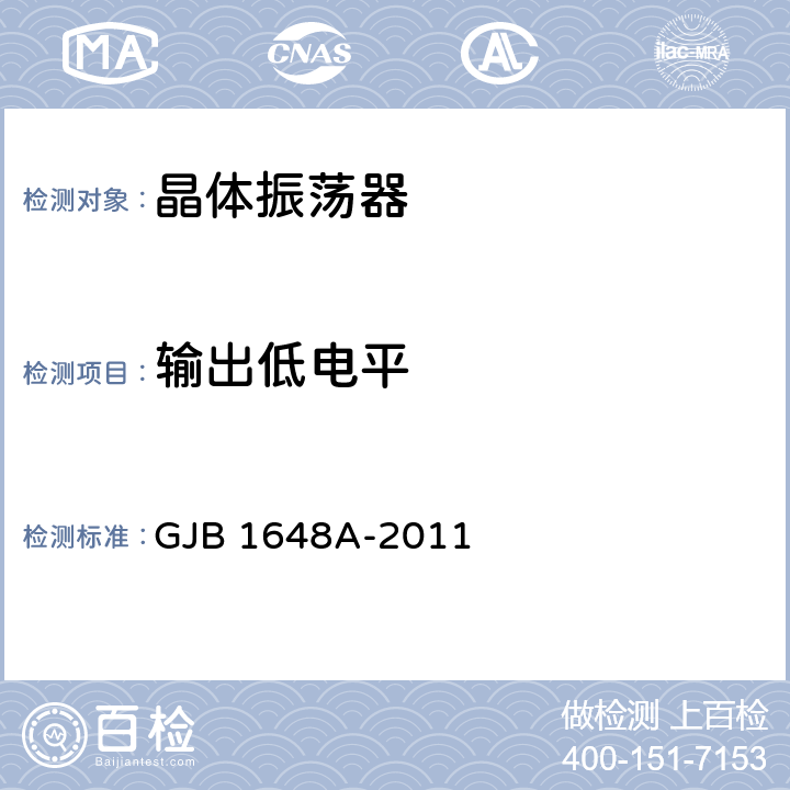 输出低电平 晶体振荡器通用规范 GJB 1648A-2011 4.6.21.1