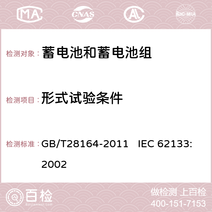 形式试验条件 含碱性或其他非酸性电解质的蓄电池和蓄电池组 便携式密封蓄电池和蓄电池组的安全性要求 GB/T28164-2011 IEC 62133:2002 3