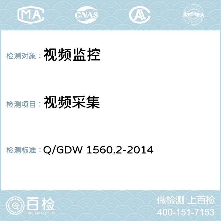 视频采集 输电线路图像/视频监控装置技术规范 第2部分 视频监控装置 Q/GDW 1560.2-2014 5.1、7.2.2