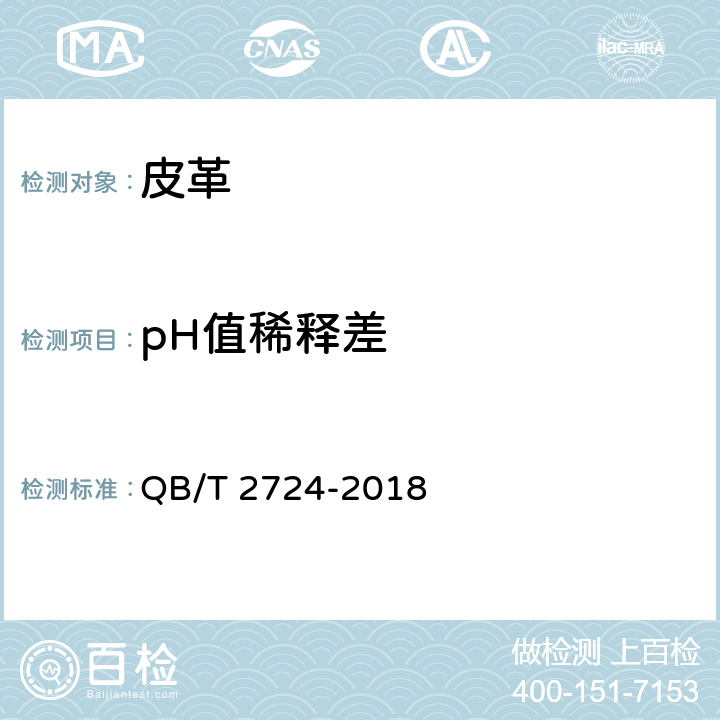 pH值稀释差 《皮革 化学试验 pH的测定》 QB/T 2724-2018