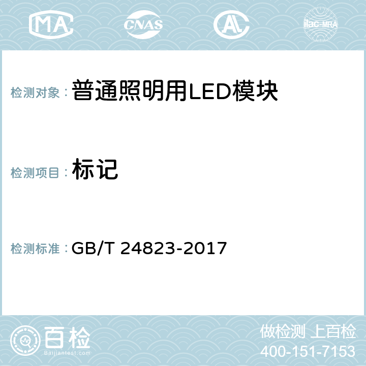 标记 普通照明用LED模块性能要求 GB/T 24823-2017 4