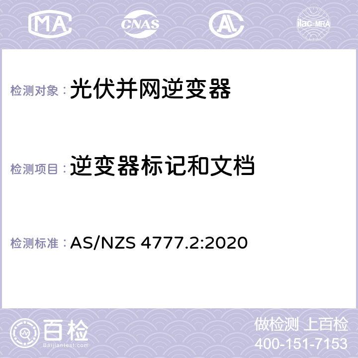 逆变器标记和文档 能源系统通过逆变器的并网连接-第二部分：逆变器要求 AS/NZS 4777.2:2020 7