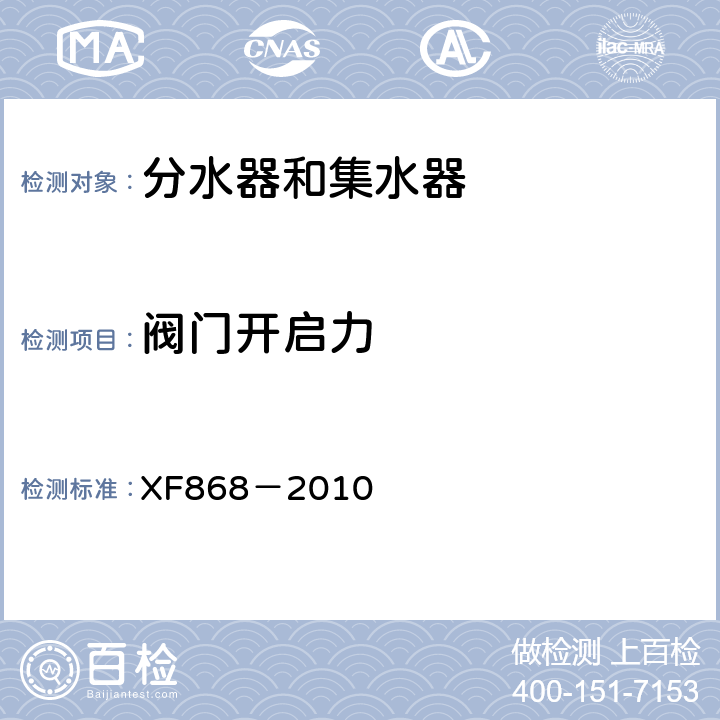 阀门开启力 《分水器和集水器》 XF868－2010 5.4