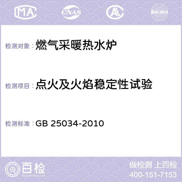 点火及火焰稳定性试验 燃气采暖热水炉 GB 25034-2010 6.4.2/7.4.2