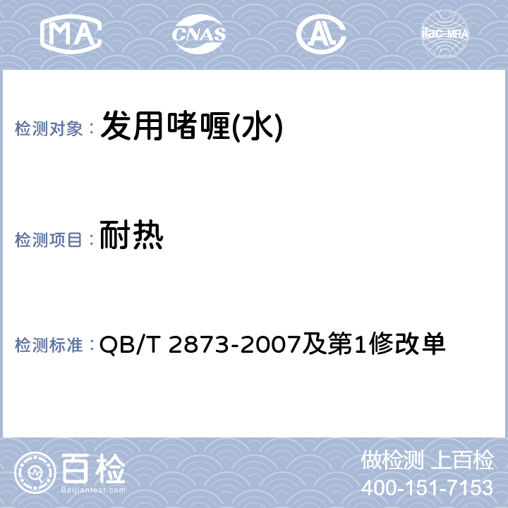 耐热 发用啫喱(水) QB/T 2873-2007及第1修改单 6.2.2