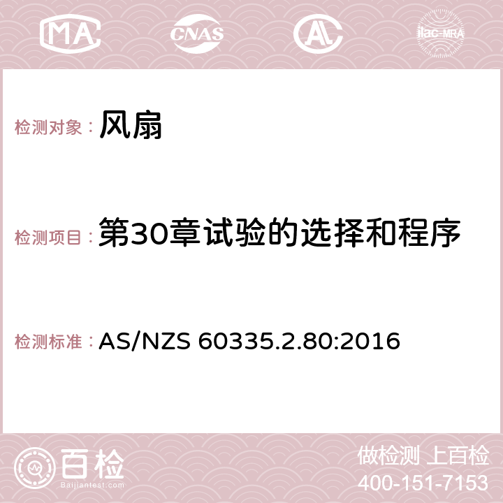 第30章试验的选择和程序 家用和类似用途电器的安全 第2部分：风扇的特殊要求 AS/NZS 60335.2.80:2016 Annex O