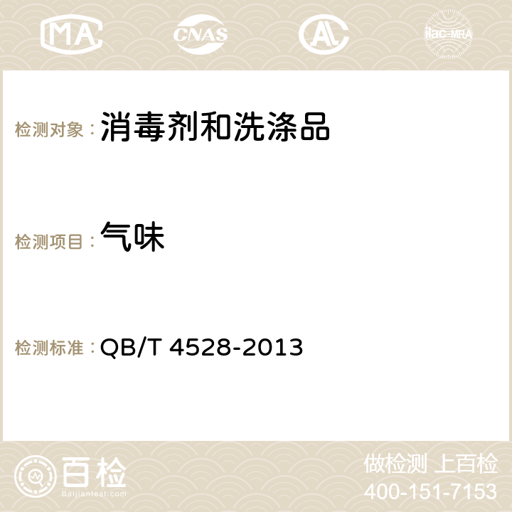 气味 工业洗衣用乳化剂 QB/T 4528-2013 4.1