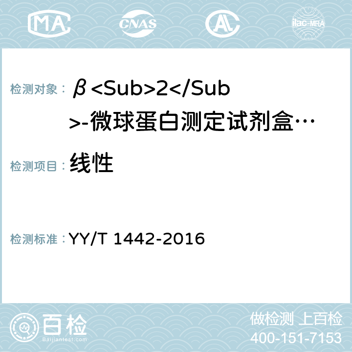 线性 β<Sub>2</Sub>-微球蛋白定量检测试剂（盒） YY/T 1442-2016 3.5