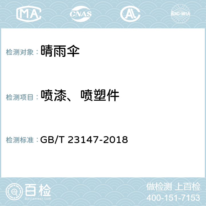喷漆、喷塑件 晴雨伞 GB/T 23147-2018 条款 5.14.2,6.14.2