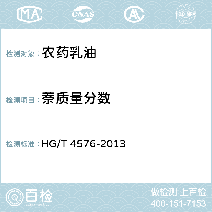 萘质量分数 农药乳油中有害溶剂限量 HG/T 4576-2013 5.4、5.5、5.6、5.7