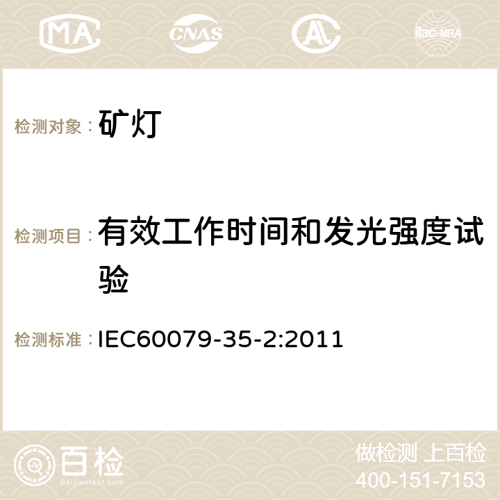 有效工作时间和发光强度试验 爆炸性环境 第35-2部分: 瓦斯环境用矿灯性能和其他相关安全事项 IEC60079-35-2:2011 7