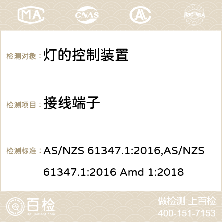 接线端子 灯的控制装置 第1部分： 一般要求和安全要求 AS/NZS 61347.1:2016,AS/NZS 61347.1:2016 Amd 1:2018 8