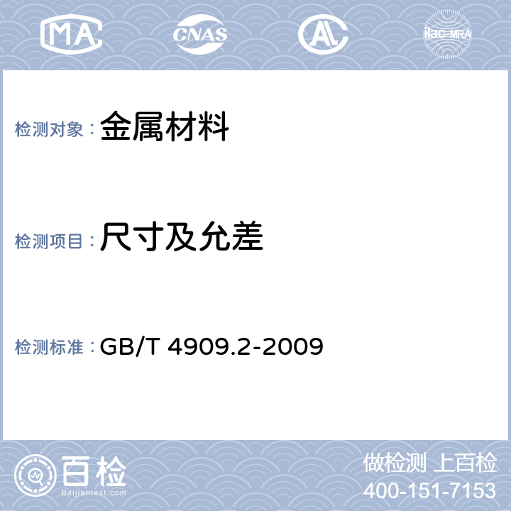 尺寸及允差 裸电线试验方法 第2部分：尺寸测量 GB/T 4909.2-2009 5.2.1、 5.2.3