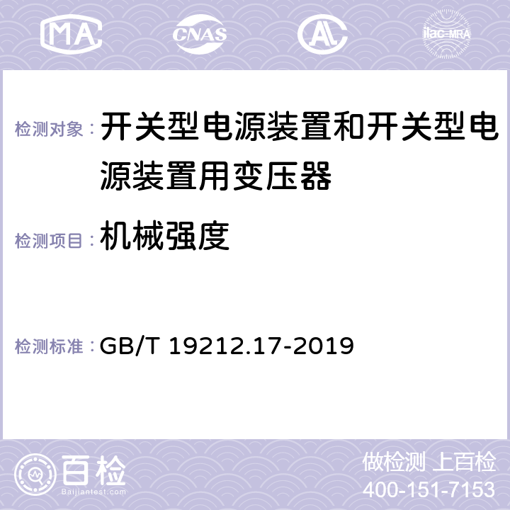 机械强度 电源电压为1100V及以下的变压器、电抗器、电源装置和类似产品的安全 第25部分:开关型电源装置和开关型电源装置用变压器的特殊要求和试验 GB/T 19212.17-2019 16