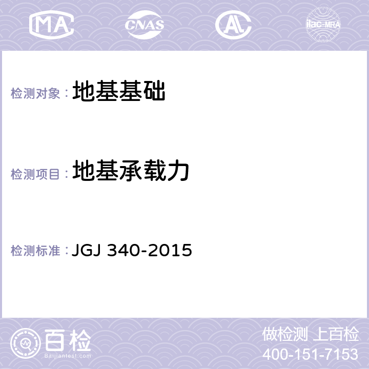 地基承载力 建筑地基检测技术规范 JGJ 340-2015