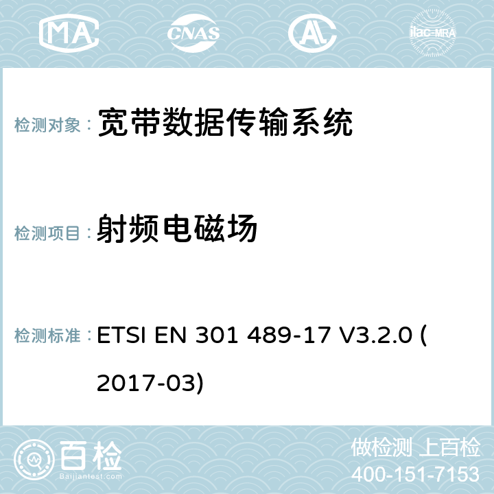射频电磁场 射频设备和服务的电磁兼容性（EMC）标准 第17部分；宽带数据传输系统的EMC要求 ETSI EN 301 489-17 V3.2.0 (2017-03) 9.2