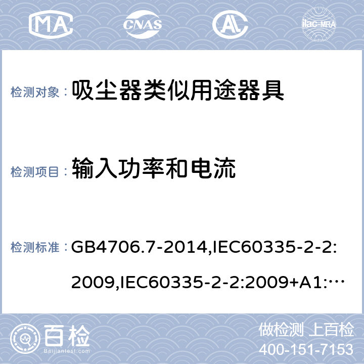 输入功率和电流 家用和类似用途电器的安全 真空吸尘器和吸水式清洁器具的特殊要求 GB4706.7-2014,IEC60335-2-2:2009,IEC60335-2-2:2009+A1:2012+A2:2016,EN60335-2-2:2010+A1:2013 第10章