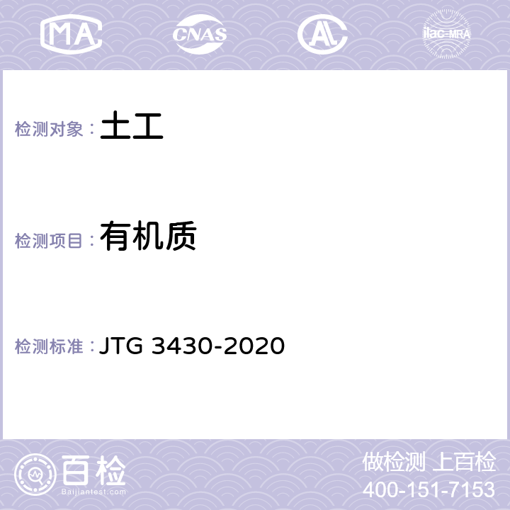 有机质 《公路土工试验规程》 JTG 3430-2020 T0151-1993