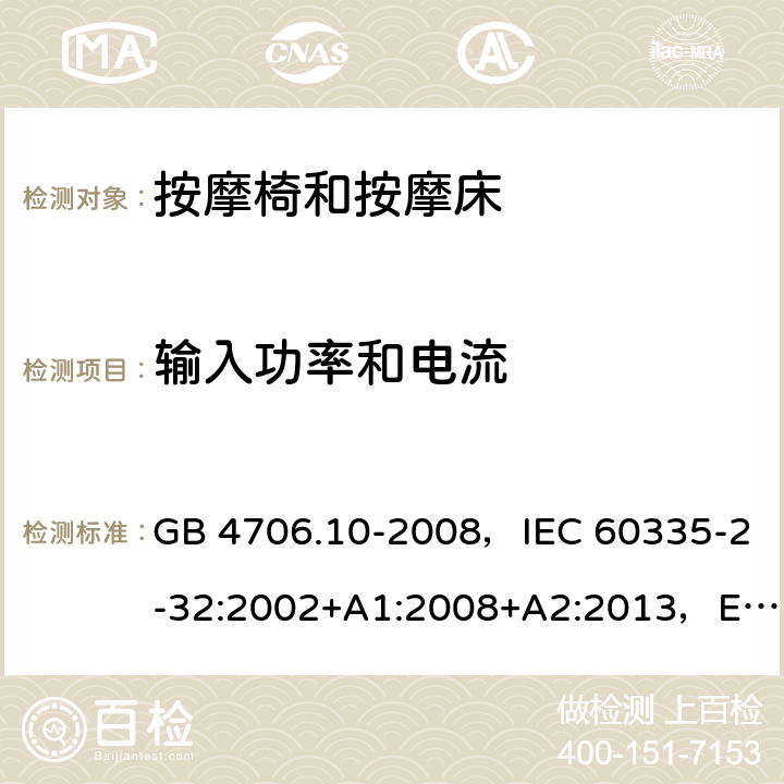 输入功率和电流 家用和类似用途电器的安全 按摩器具的特殊要求 GB 4706.10-2008，IEC 60335-2-32:2002+A1:2008+A2:2013，EN 60335-2-32:2003+A2:2015，AS/NZS 60335.2.32:2014 BS EN 60335-2-32:2003+A2:2015 10