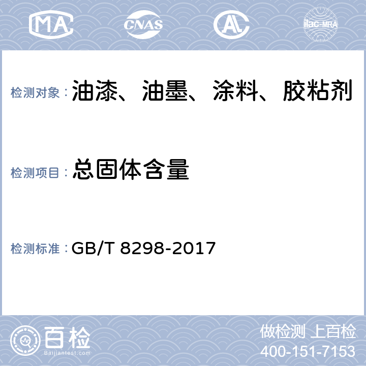 总固体含量 浓缩天然胶乳总固体含量的测定 GB/T 8298-2017