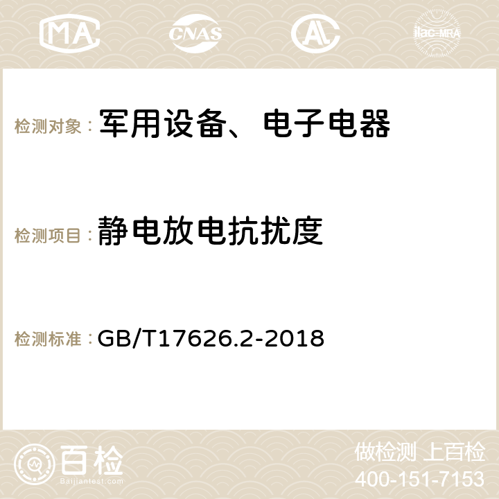 静电放电抗扰度 《电磁兼容 试验和测量技术 静电放电抗扰度试验》 GB/T17626.2-2018