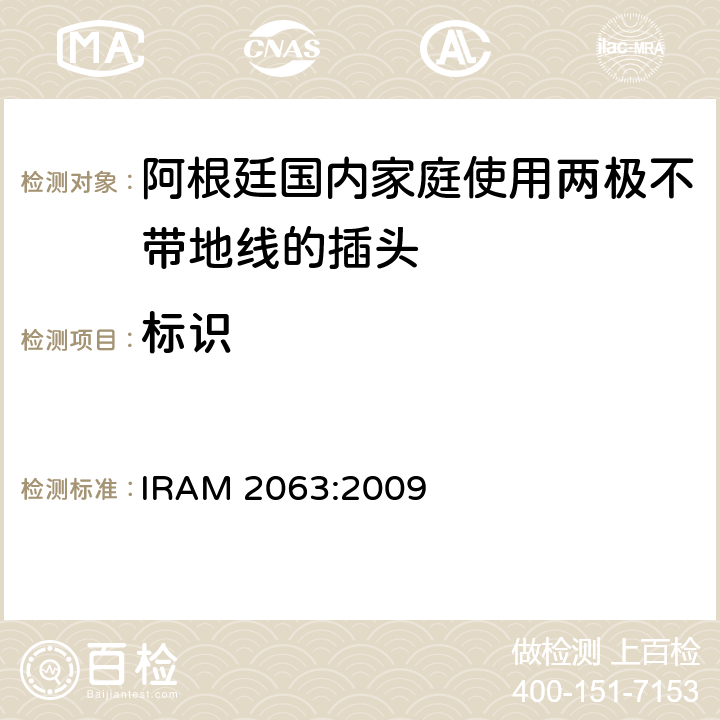 标识 阿根廷国内家庭使用两极不带地线的插头 IRAM 2063:2009 8