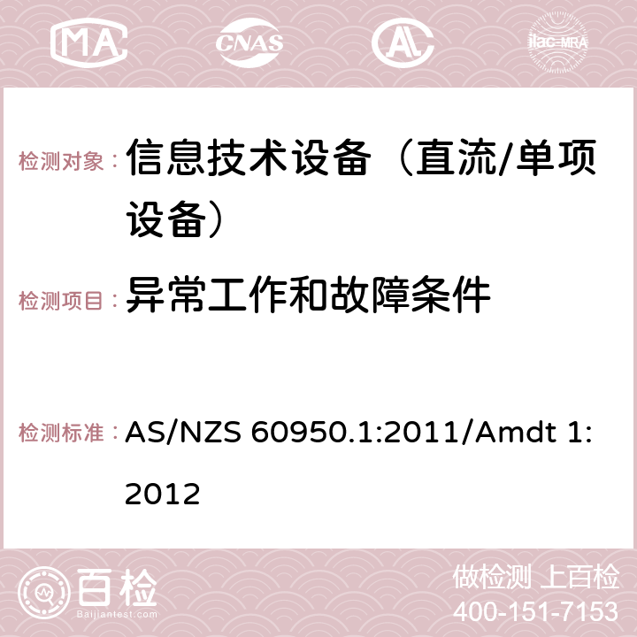 异常工作和故障条件 信息技术设备　安全　第1部分：通用要求 AS/NZS 60950.1:2011/Amdt 1:2012 5.3