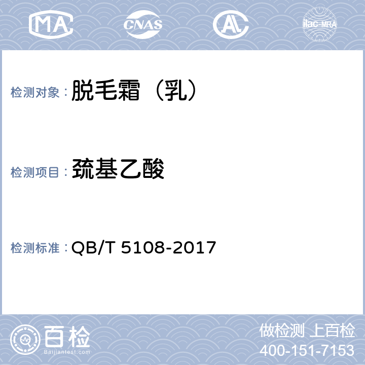 巯基乙酸 脱毛霜（乳） QB/T 5108-2017 5.2.2（《化妆品安全技术规范》（2015年版） 第四章 3.9）