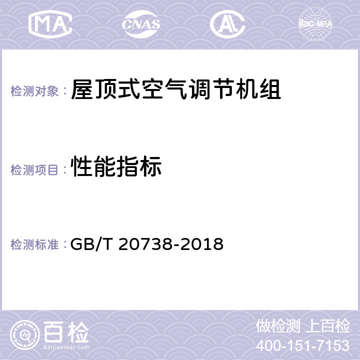 性能指标 屋顶式空气调节机组 GB/T 20738-2018 5.2.17