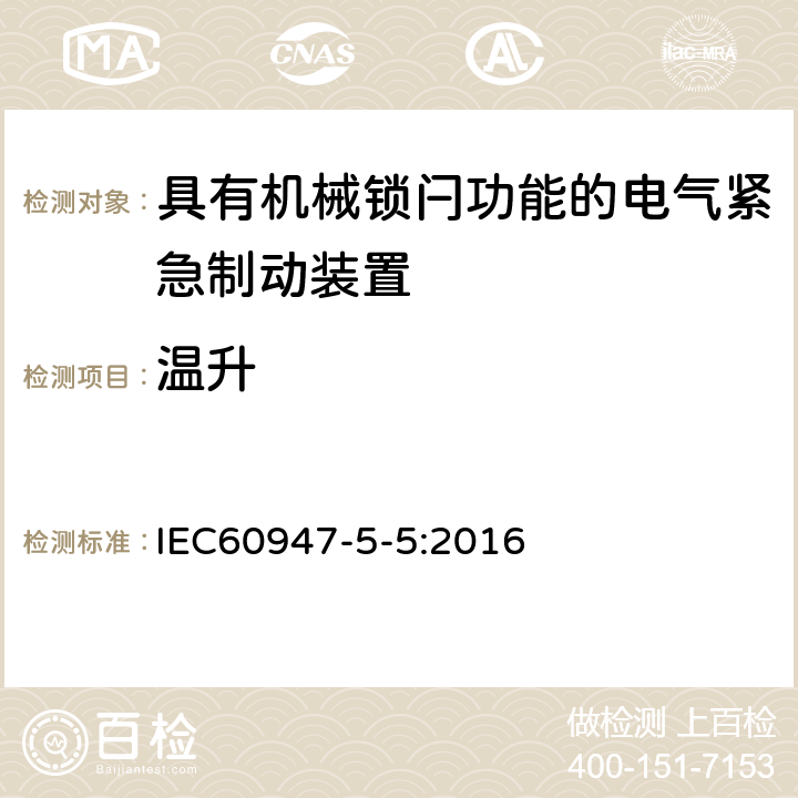 温升 《低压开关设备和控制设备　第5-5部分：控制电路电器和开关元件　具有机械锁闩功能的电气紧急制动装置》 IEC60947-5-5:2016 5.4