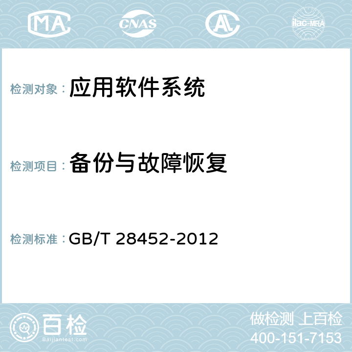 备份与故障恢复 信息安全技术 应用软件系统通用安全技术要求 GB/T 28452-2012 7.1.9