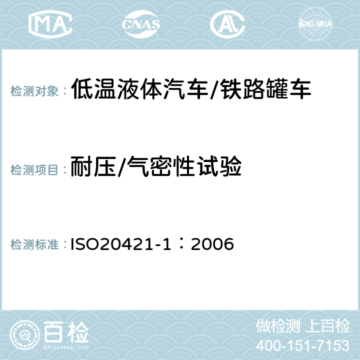 耐压/气密性试验 低温容器—大型便携式真空容器 第1部分：设计、制造、检测和检验 ISO
20421-1：2006 12.5