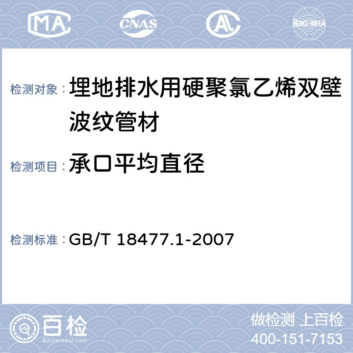 承口平均直径 埋地排水用硬聚氯乙烯（PVC-U）结构壁管道系统 第1部分：双壁波纹管材 GB/T 18477.1-2007 7.3