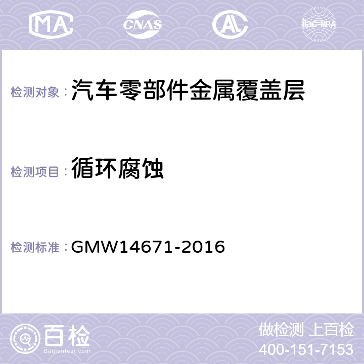 循环腐蚀 发动机舱和底盘组件的有机涂层性能 GMW14671-2016 3.5.1