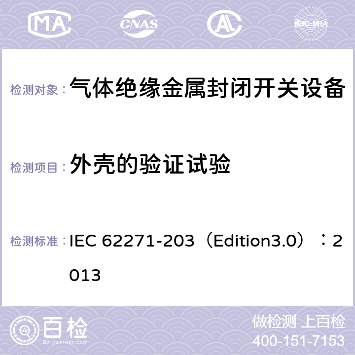 外壳的验证试验 高压开关设备和控制设备 第203部分:额定电压52kV以上用气体绝缘金属封闭型开关设备 IEC 62271-203（Edition3.0）：2013 6.102.3