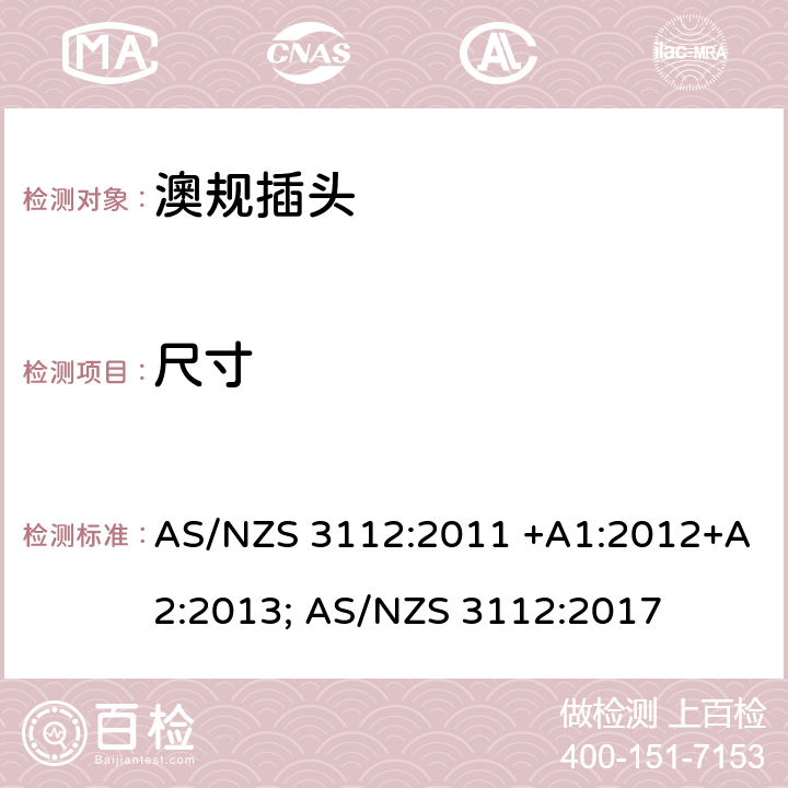 尺寸 认可和测试规范-插头插座 AS/NZS 3112:2011 +A1:2012+A2:2013; AS/NZS 3112:2017